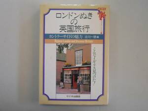 ●ロンドンぬきの英国旅行●辻川一徳●カントリーサイドの魅力●