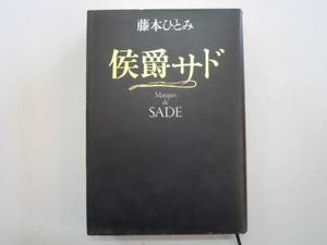 ●侯爵サド●藤本ひとみ●即決