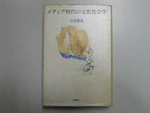 ●メディア時代の文化社会学●吉見俊哉●即決_画像1