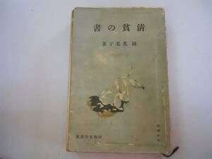 ●清貧の書●林芙美子●昭和名作選集●新潮社昭和15年104版●即