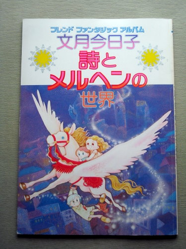 世界の詩とメルヘン 全18セツト 世界の詩とメルヘン 1 愛の詩(松永禎朗 熊田千佳慕 （絵） な