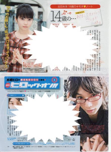 1p_ザテレビジョン 2008.1.18号 切り抜き 連載 志田未来 水嶋ヒロ