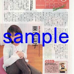 月刊ザテレビジョン 2004.1月号 切り抜き 栗田梨子
