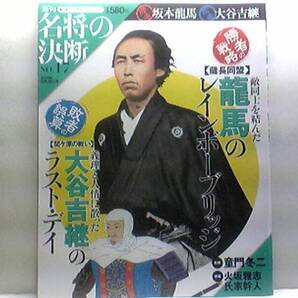 ◆◆週刊名将の決断 坂本龍馬 大谷吉継◆◆薩長同盟・近江屋刺客暗殺☆関ヶ原の戦い・敦賀城城主・石田三成・敵将徳川家康・小早川秀秋☆