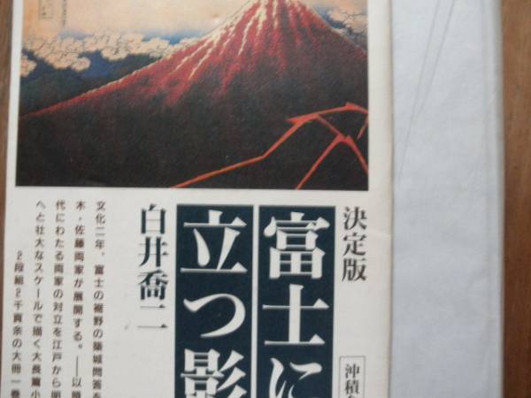 【中古】 富士に立つ影 ６/富士見書房/白井喬二 中古】 富士に立つ影 6/富士見書房/白井喬二