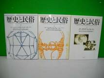 歴史と民俗　3冊一括/神奈川大学日本常民文化研究所論集■平凡社_画像1