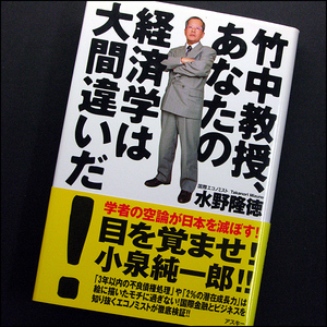 ◆竹中教授、あなたの経済学は大間違いだ！(2001)◆水野隆徳◆アスキー