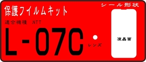 L-07C用 液晶面＋レンズ面付き保護シールキット 4台分 