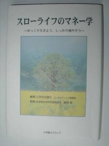 ★小学館スクウェア★スローライフのマネー学★