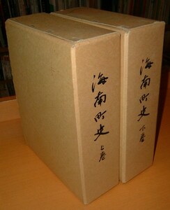 送込！徳島県 海南町史 上下 全2巻 阿波/郷土史/郷土誌