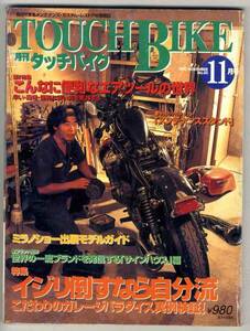 【b2811】97.11 タッチバイク／エアツールの世界,メンテナン...