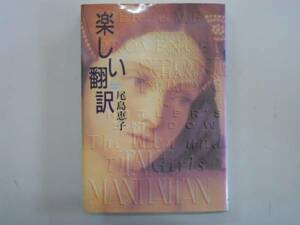 ●楽しい翻訳●尾島恵子●翻訳家教室雑学エッセイ●即決