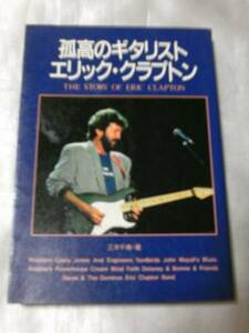 孤高のギタリスト エリック・クラプトン(1988年) / 三木千寿