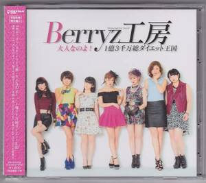 CD*Berryz ателье [ взрослый .. .!/ диета королевство ] первый раз производство ограничение запись C