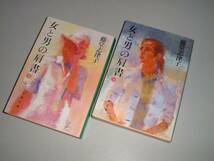 ■文庫本■女と男の肩書　上・下2冊　藤堂志津子・著_画像1