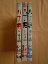 八丁堀 ３冊　小池一雄　小島利明　《送料無料》_画像1