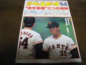 昭和59年6/4週刊ベースボール/東尾修/河村英文/鈴木啓示