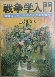 ■■戦争学入門 三根生久大著 次はどこか 世界の発火点を読む