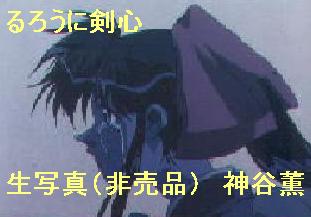 Rurouni Kenshin Photo Kaoru Kamiya Tears Animate Bonus Not for Sale, Ra/Wa row, Rurouni Kenshin, others