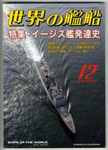 【c0642】難あり：06.12 世界の艦船／イージス艦発達史,セブンシーズマ..