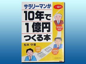 ●１０年で１億円つくる本