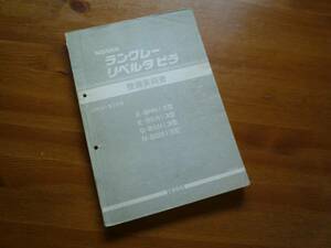 【￥4000 即決】日産 ラングレー/リベルタビラ N13型 整備要領書 本編 1986年