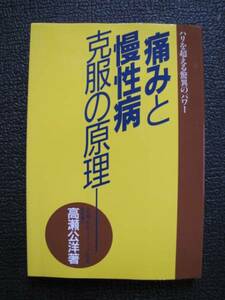 痛みと慢性病克服の原理［中古品］