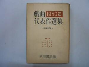 ●戯曲代表作選集1950●演劇年鑑●木下順二田中澄江三島由紀夫●