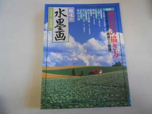 ●趣味の水墨画●199907●夏の花の描き方●畝村石道●即