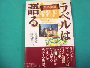 『ラベルは語る　ワイン物語』田中清高 永尾敬子