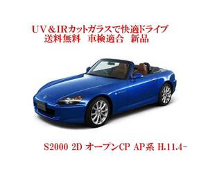 送税込 UV&IR 断熱フロントガラス S2000　 AP系　緑/緑