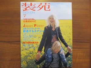 装苑2005.7●ツモリチサト 山本耀司 皆川明 小池徹平 ウエンツ