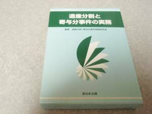 レア☆遺産分割と寄与分事件の実務 　新日本法規