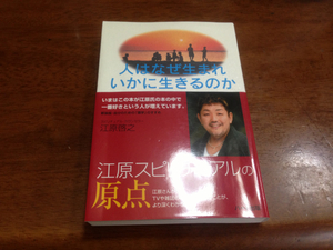 人はなぜ生まれいかに生きるのか