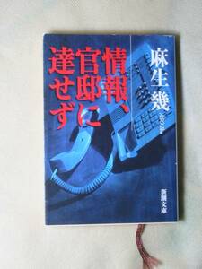 情報、官邸に達せず (新潮文庫) 麻生 幾