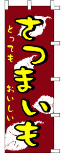 ◆パタパタのぼり★お客様獲得に！！「さつまいも」のぼり◆