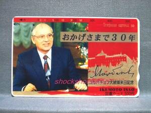 ■□図書カード 使用済 500 ゴルバチョフ大統領来日記念□■