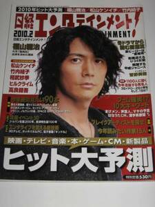 ■ Nikkei Entertainment 2010 ■ Masaharu Fukuyama (обложка+интервью)