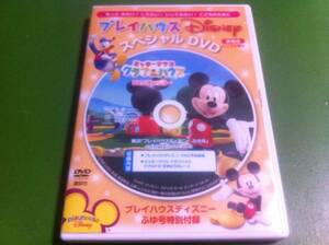 プレイハウスディズニー　スペシャルDVD