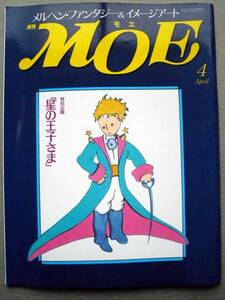 児童書 月刊MOE モエ 1990/4 星の王子さま