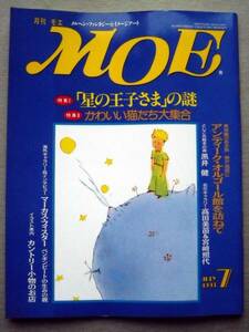 児童書 月刊MOE モエ 1993/7 星の王子さまの謎