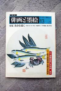 Art hand Auction 季刊･俳画と墨絵 13 特集/魚介を描く, アート, エンターテインメント, 絵画, 技法書