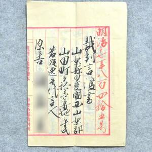  old document Meiji 10 7 year . 100 four .. number . stamp .. paper . stamp lawsuit relation materials 