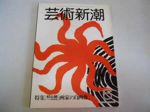 ●芸術新潮●198206●画家の自画像ウフィツィ美術館所蔵●即決