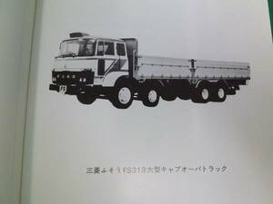 【￥3000 即決】昭和55 三菱ふそう 大型キャブオーバ トラック FS313 部品カタログ / パーツカタログ
