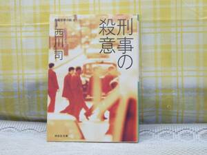 ●初版●刑事の殺意/西川司★長編警察小説書き下ろし/祥伝社文庫