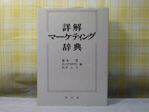 ●初版●詳解 マーケティング辞典/徳永豊●キーワードを明快に●