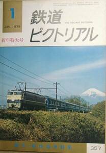 ○●鉄道ピクトリアル 357号 1979年1月号 新生・軽快電車特集