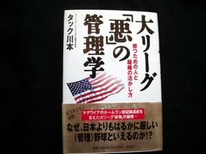 大リーグ「悪」の管理学　勝つための人と組織の活かし方☆\1680