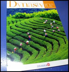 中華航空 チャイナエアライン 機内誌 2008年10月号 Dynasty 雑誌